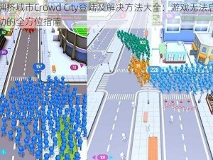 拥挤城市Crowd City登陆及解决方法大全：游戏无法启动的全方位指南