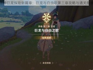 原神巨龙探险新篇章：巨龙与自由歌第三章攻略与通关指南