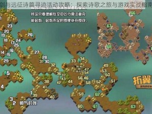 剑与远征诗篇寻迹活动攻略：探索诗歌之旅与游戏实战指南