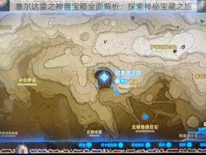 塞尔达雷之神兽宝箱全面解析：探索神秘宝藏之旅