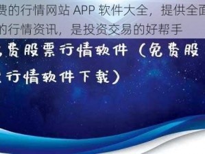 免费的行情网站 APP 软件大全，提供全面及时的行情资讯，是投资交易的好帮手