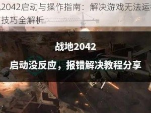 战地2042启动与操作指南：解决游戏无法运行及操作技巧全解析