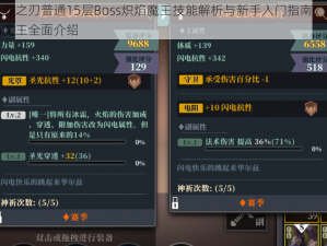 魔渊之刃普通15层Boss炽焰魔王技能解析与新手入门指南：炽焰魔王全面介绍