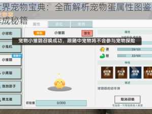 迷你世界宠物宝典：全面解析宠物蛋属性图鉴，探索宠物养成秘籍