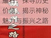 白银闪耀辉煌圣耀石：探寻历史价值，揭示神秘魅力与振兴之路