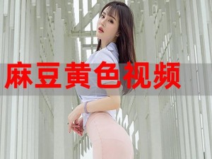 麻豆经济【什么是麻豆经济？它如何影响人们的生活？】