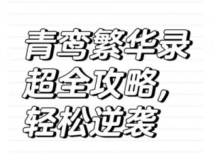 青鸾繁华录：全方位指南助你提升健康值攻略