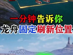 和平精英2021龙舟车刷新地图概览：揭秘各大新点位 一览全地图资源分布位置