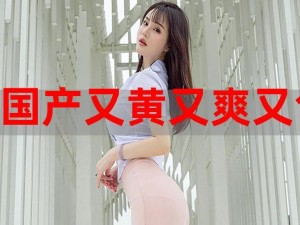 国产又黄又爽又色的免费蜜乳，女性必备的私密护理佳品