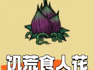 饥荒食人花：揭示其生态价值及潜在用途探讨饥荒食人花在生存策略中的独特作用及其潜在应用价值探索