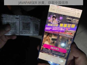 JAVAPARSER 涉黄，窃取中国信息