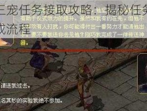 魔域三宠任务接取攻略：揭秘任务地点与完成流程