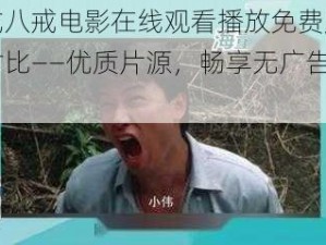 八戒八戒电影在线观看播放免费版优势对比——优质片源，畅享无广告体验