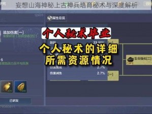 妄想山海神秘上古神兵培育秘术与深度解析