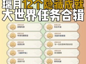 原神13版本隐藏成就达成攻略大全：全新指南助你轻松完成新增隐藏成就全收集