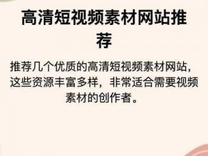 优秀的成品短视频软件网站大全，提供各类短视频制作软件和网站，满足不同需求