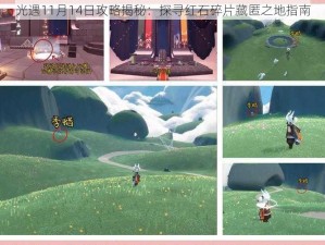 光遇11月14日攻略揭秘：探寻红石碎片藏匿之地指南