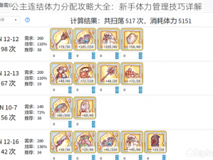 公主连结体力分配攻略大全：新手体力管理技巧详解