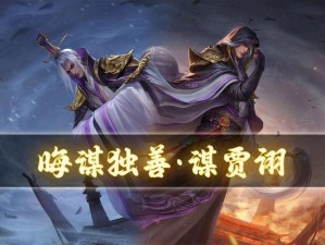 《三国志战略版》中的贾诩深度解析：谋士之道的策略与智慧探索