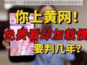 黄台网站，一款提供各种优质影视资源的在线视频平台