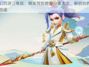 梦幻西游三维版：精美捏脸数据分享大全，解锁你的角色颜值