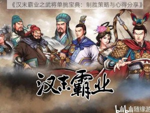 《汉末霸业之武将单挑宝典：制胜策略与心得分享》