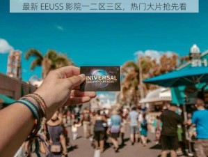 最新 EEUSS 影院一二区三区，热门大片抢先看