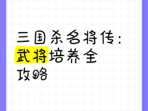 烽火十八州：武将培养攻略揭秘——策略与技巧的双重提升之路，解锁武将成长全攻略