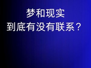 刚入睡时感觉巨大物体在动，究竟是梦境还是现实？