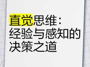 经验找回之道：探寻经验的重新获得与运用之道