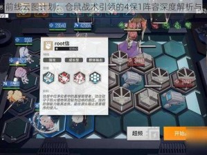 少女前线云图计划：仓鼠战术引领的4保1阵容深度解析与推荐