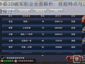 六龙争霸3D破军职业全面解析：技能特点与实战效果深度探讨