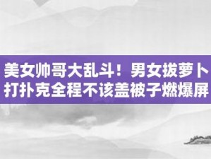 男生和女生打牌不盖被子什么意思;男生和女生打牌时不盖被子，是一种怎样的行为？