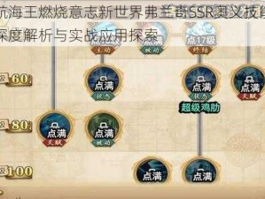 航海王燃烧意志新世界弗兰奇SSR奥义技能深度解析与实战应用探索