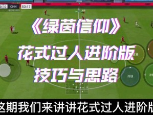 绿茵信仰花式过人进阶版实战技巧解析：掌握高效实用过人技巧，提升足球技能水平