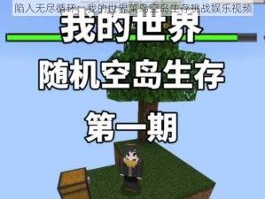 陷入无尽循环：我的世界菜鸟空岛生存挑战娱乐视频