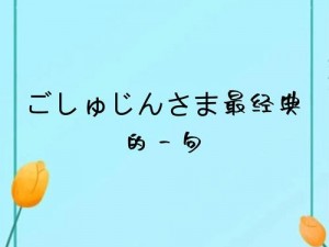 ごしゅじんさま最经典的一句,ごしゅじんさま最经典的一句：愛はすべてを包み込む