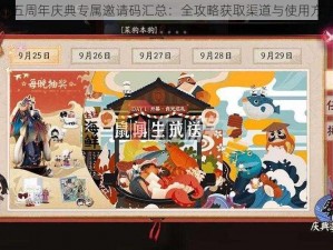 阴阳师五周年庆典专属邀请码汇总：全攻略获取渠道与使用方法详解