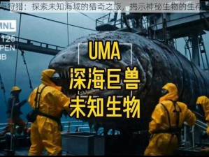 深海狩猎：探索未知海域的猎奇之旅，揭示神秘生物的生存法则