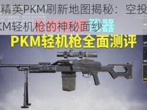 和平精英PKM刷新地图揭秘：空投武器之PKM轻机枪的神秘面纱