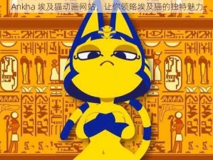 Ankha 埃及猫动画网站，让你领略埃及猫的独特魅力