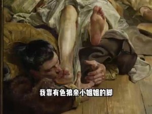 女人用脚玩男人、女人用脚玩男人：探索性游戏中的权力与掌控