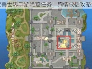 揭秘完美世界手游隐藏任务：殉情侠侣攻略全解析