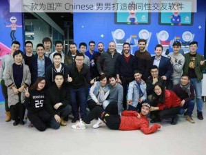 一款为国产 Chinese 男男打造的同性交友软件