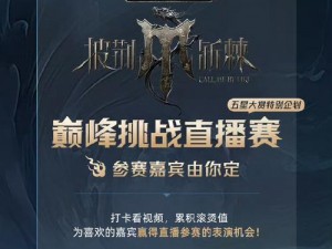 披荆斩棘巅峰挑战热血直播赛：勇士砥砺前行，荣耀战场创纪录时刻