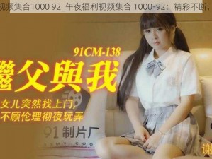 午夜福利视频集合1000 92_午夜福利视频集合 1000-92：精彩不断，等你来享