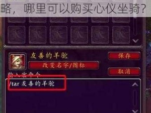 魔兽世界怀旧服：马匹获取攻略，哪里可以购买心仪坐骑？