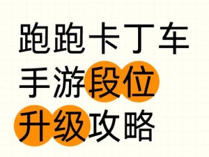 跑跑卡丁车手游出师攻略：掌握技巧，轻松成为赛道高手