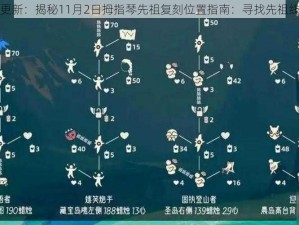 光遇游戏更新：揭秘11月2日拇指琴先祖复刻位置指南：寻找先祖线索全解析