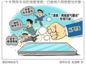 十 8 禁用 B 站在线看漫画，已被纳入网络整治对象